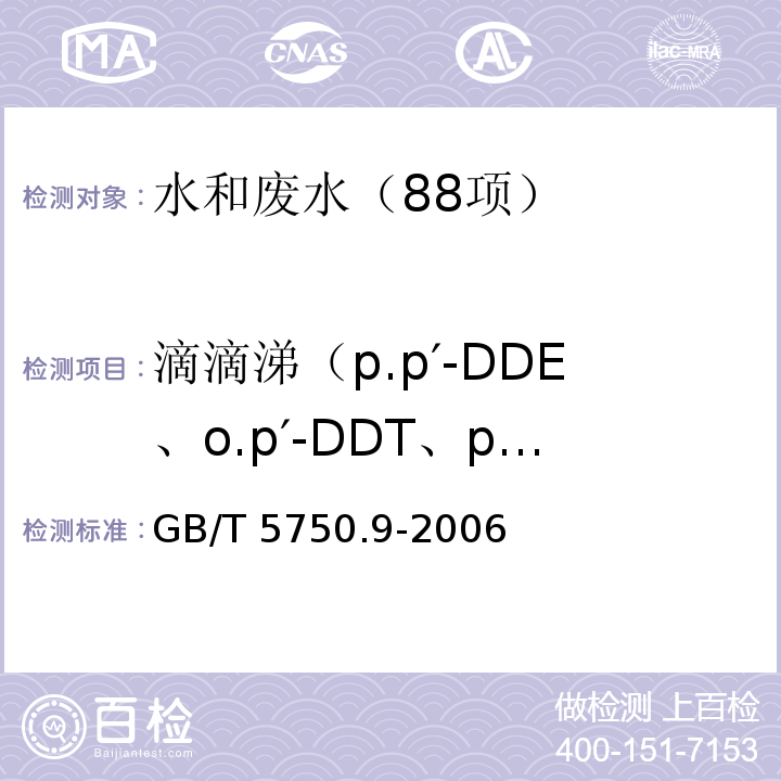 滴滴涕（p.p′-DDE、o.p′-DDT、p.p′-DDD、p.p′-DDT） 生活饮用水标准检验方法 农药指标 （1.2 滴滴涕 毛细管柱气相色谱法） GB/T 5750.9-2006