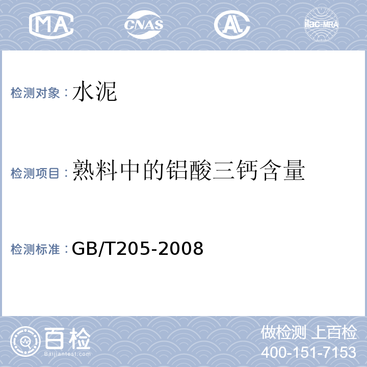 熟料中的铝酸三钙含量 铝酸盐水泥化学分析方法GB/T205-2008（9、11、19、21）