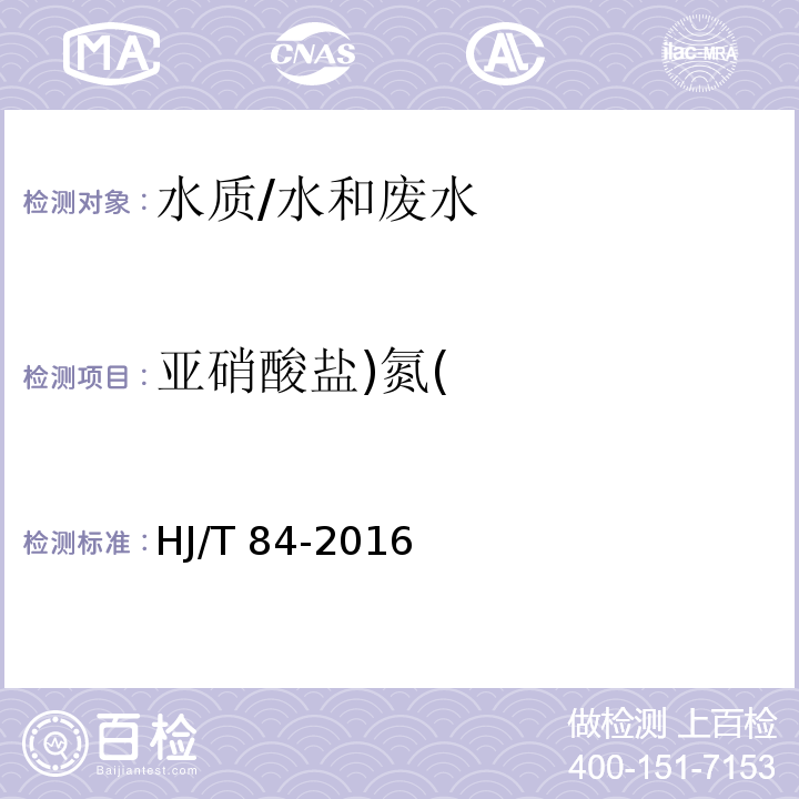 亚硝酸盐)氮( 水质 无机阴离子的测定离子色谱法/HJ/T 84-2016