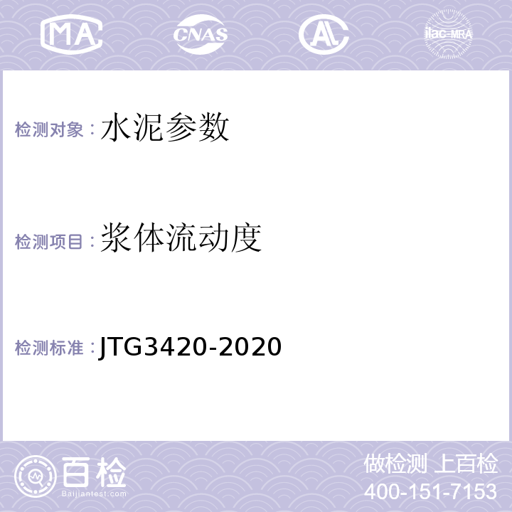 浆体流动度 公路工程水泥及水泥混凝土试验规程 JTG3420-2020