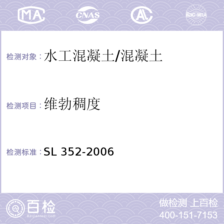 维勃稠度 水工混凝土试验规程 （3.3）/SL 352-2006