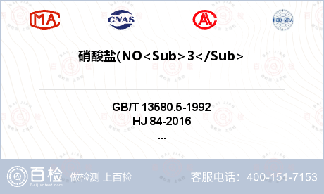硝酸盐(NO<Sub>3</Su