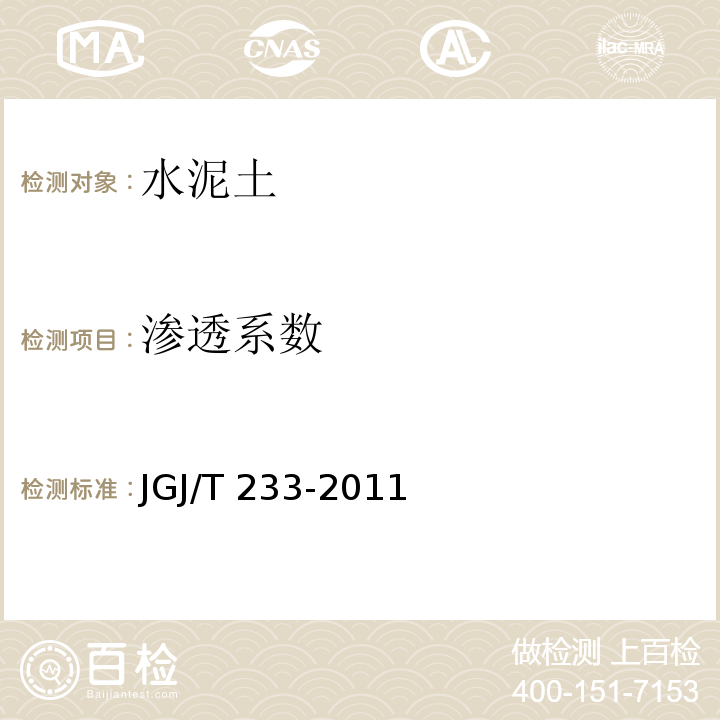 渗透系数 水泥土配合比设计规程 JGJ/T 233-2011/附录B.5