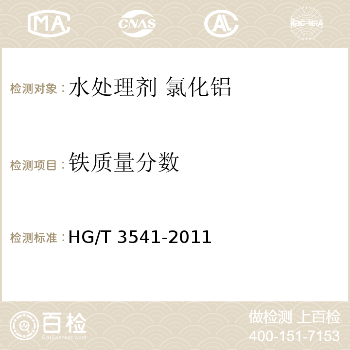 铁质量分数 水处理剂 氯化铝HG/T 3541-2011
