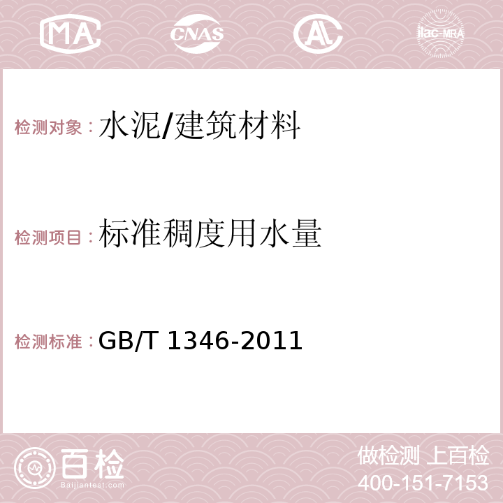 标准稠度用水量 水泥标准稠度用水量、凝结时间、安定性检验方法 /GB/T 1346-2011