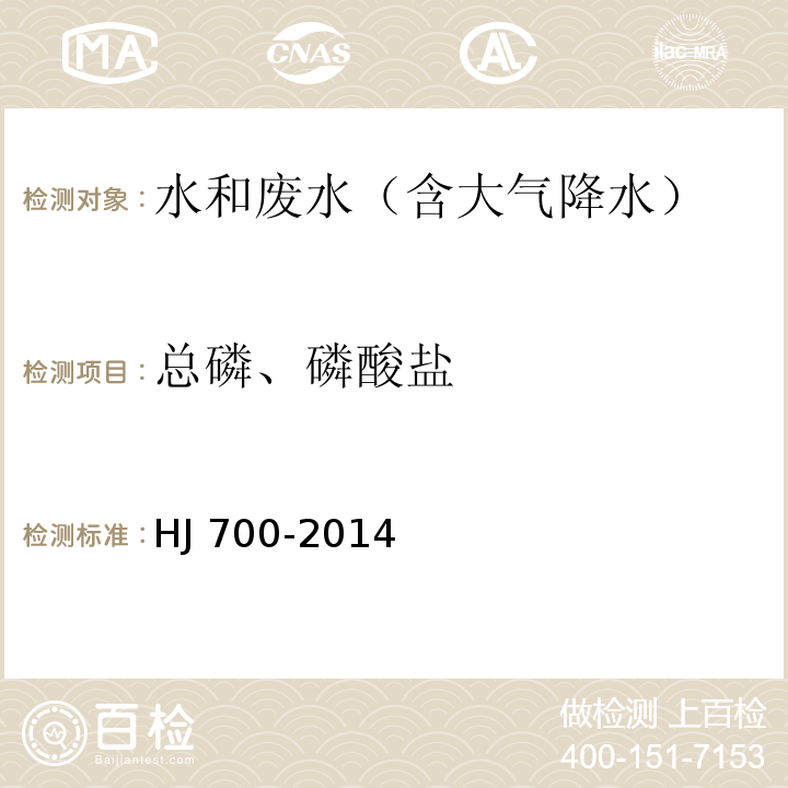 总磷、磷酸盐 水质 65种元素的测定 电感耦合等离子体质谱法HJ 700-2014