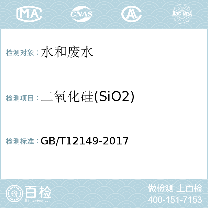 二氧化硅(SiO2) 工业循环冷却水和锅炉用水中硅的测定（4分光光度法 4.2常量硅含量的测定 4.3微量硅的测定 5重量法） GB/T12149-2017