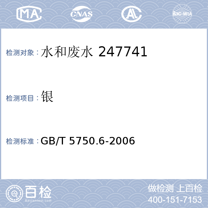 银 生活饮用水标准检验方法 金属指标无火焰原子吸收分光光度法GB/T 5750.6-2006（12.1）