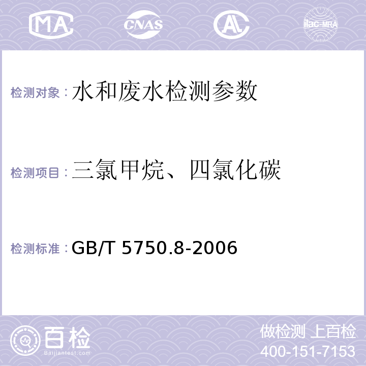 三氯甲烷、四氯化碳 生活饮用水标准检验方法 有机物指标 GB/T 5750.8-2006