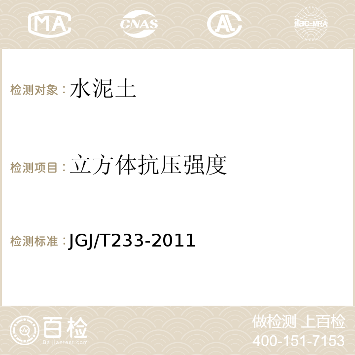 立方体抗压强度 JGJ/T 233-2011 水泥土配合比设计规程(附条文说明)