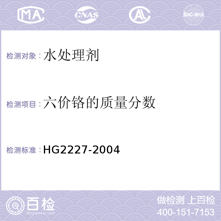 六价铬的质量分数 水处理剂 硫酸铝 HG2227-2004