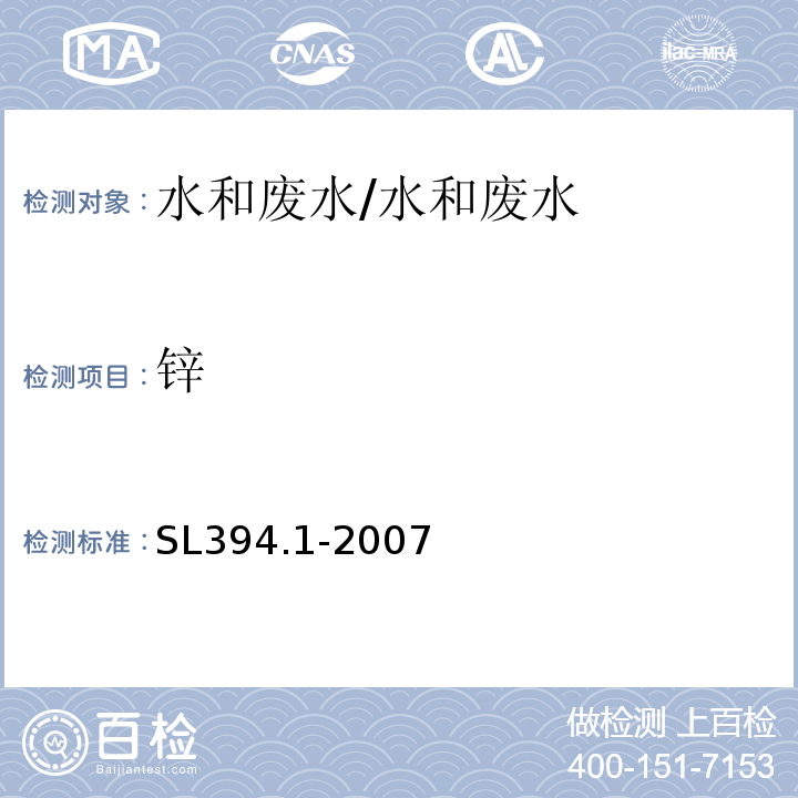 锌 铅、镉、钒、磷等34种元素的测定 （ICP-AES）/SL394.1-2007