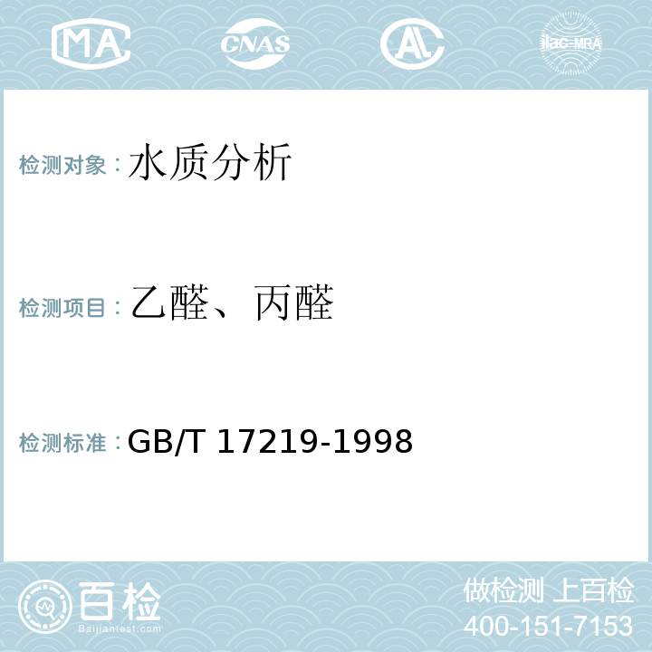 乙醛、丙醛 生活饮用水输配水设备及防护材料的安全性评价标准GB/T 17219-1998