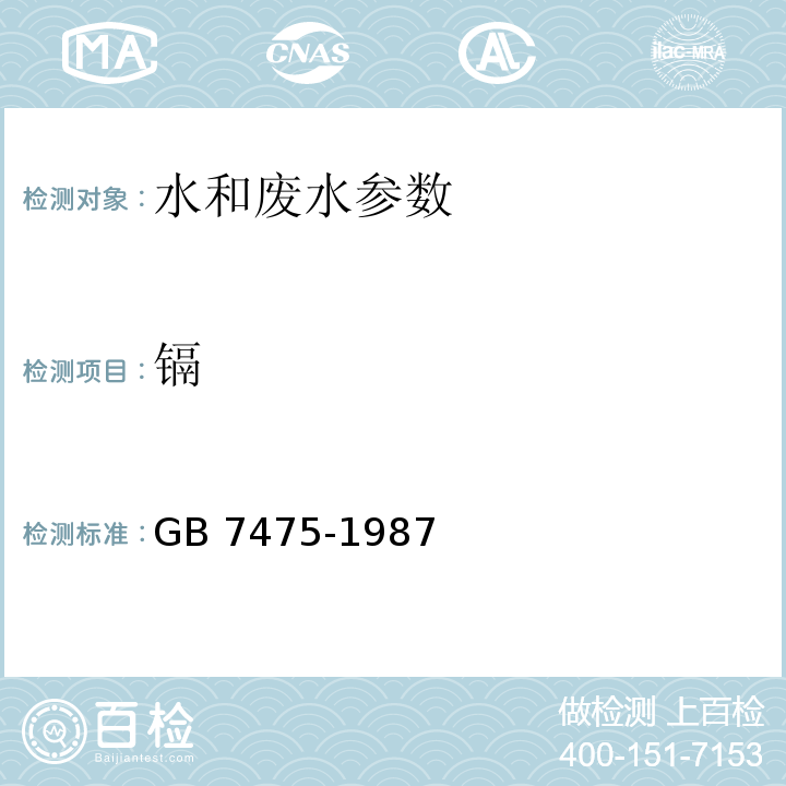 镉 水质 铜、锌、铅、镉的测定 原子吸收分光光度法 GB 7475-1987 水和废水监测分析方法 (第四版增补版) 国家环保总局 (2002年)