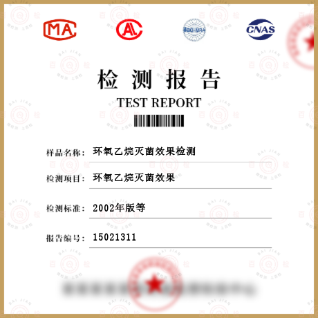 環氧乙烷滅菌效果檢測