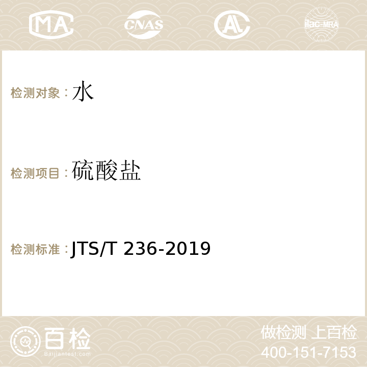 硫酸盐 水运工程混凝土试验检测技术规范 JTS/T 236-2019