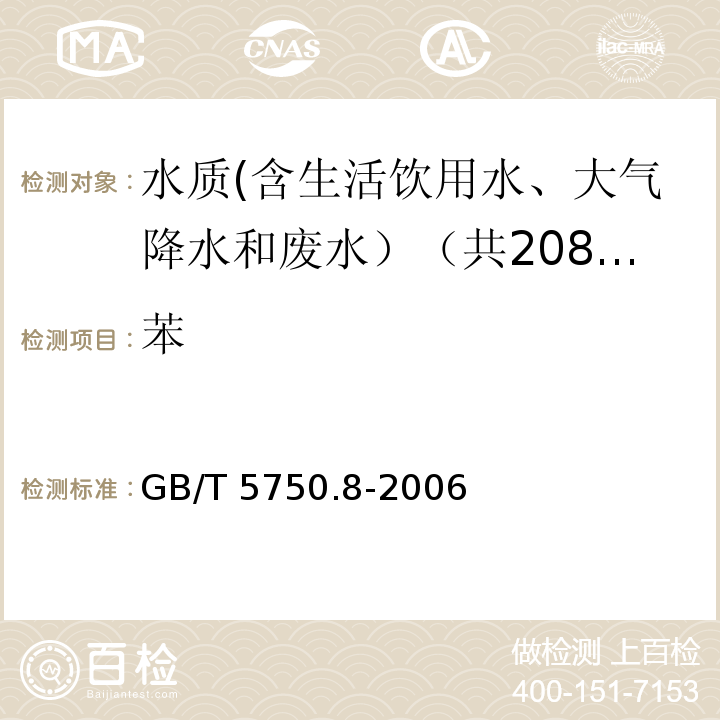 苯 生活饮用水标准检验方法 有机物指标 GB/T 5750.8-2006中18