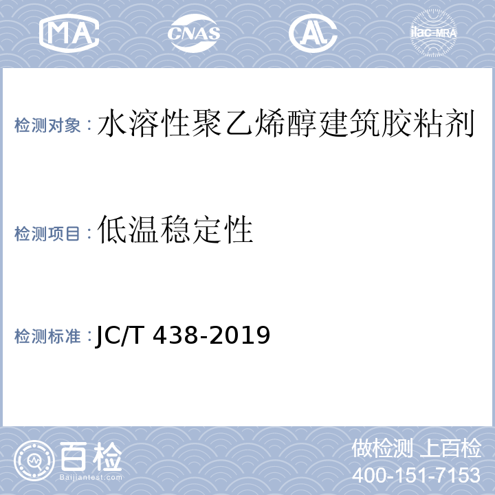 低温稳定性 水溶性聚乙烯醇建筑胶粘剂 JC/T 438-2019（5.6）