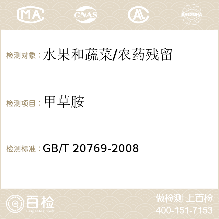 甲草胺 水果和蔬菜中450种农药及相关化学品残留量的测定 液相色谱-串联质谱法/GB/T 20769-2008