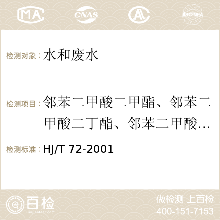 邻苯二甲酸二甲酯、邻苯二甲酸二丁酯、邻苯二甲酸二辛酯 水质 邻苯二甲酸二甲(二丁、二辛)酯的测定 液相色谱法HJ/T 72-2001