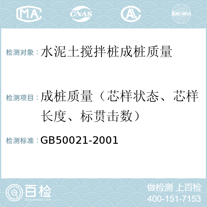 成桩质量（芯样状态、芯样长度、标贯击数） 岩土工程勘察规范 (2009版)GB50021-2001