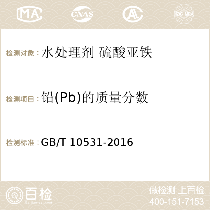 铅(Pb)的质量分数 水处理剂 硫酸亚铁 GB/T 10531-2016