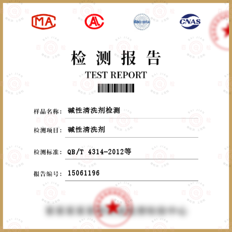 堿性清洗劑檢測(cè)