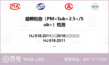 细颗粒物（PM<Sub>2.5</Sub>）检测