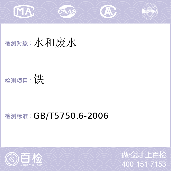铁 GB/T5750.6-2006（2.1）