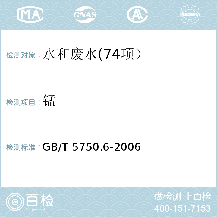 锰 生活饮用水标准检验方法 金属指标（3.1 锰 原子吸收分光光度法） GB/T 5750.6-2006