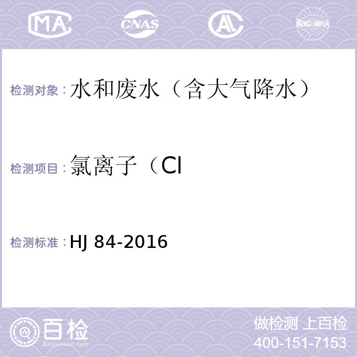 氯离子（Cl 水质 无机阴离子（FHJ 84-2016