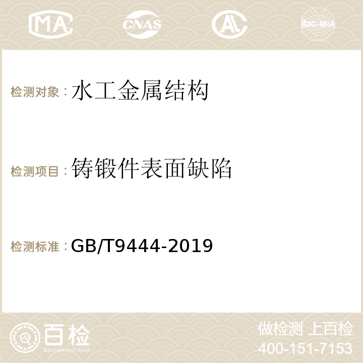 铸锻件表面缺陷 GB/T 9444-2019 铸钢铸铁件 磁粉检测