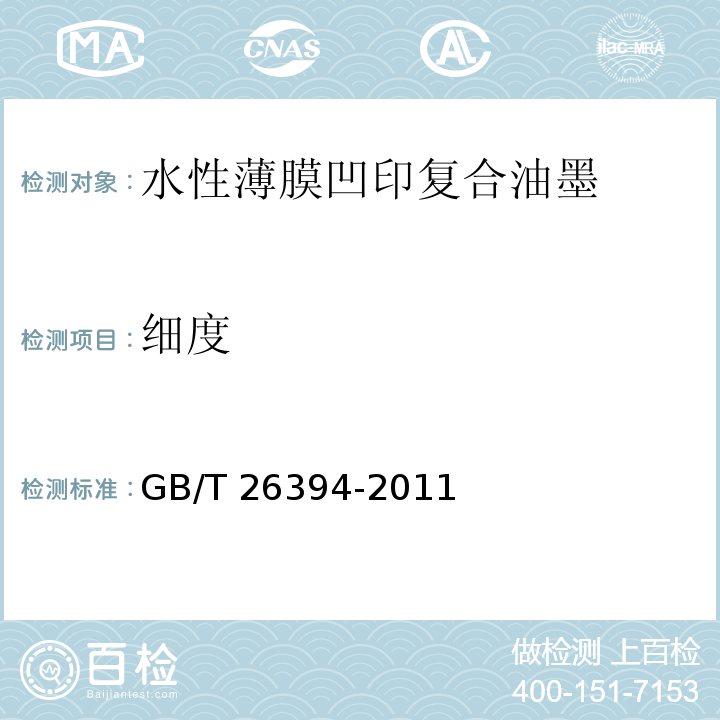 细度 GB/T 26394-2011 水性薄膜凹印复合油墨