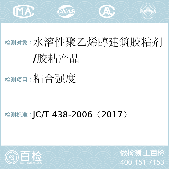 粘合强度 水溶性聚乙烯醇建筑胶粘剂 （5.4）/JC/T 438-2006（2017）