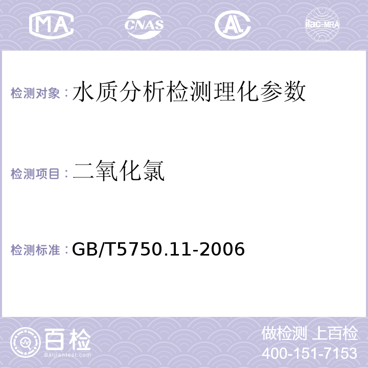 二氧化氯 生活饮用水标准检验法 消毒剂指标 GB/T5750.11-2006（4.2）