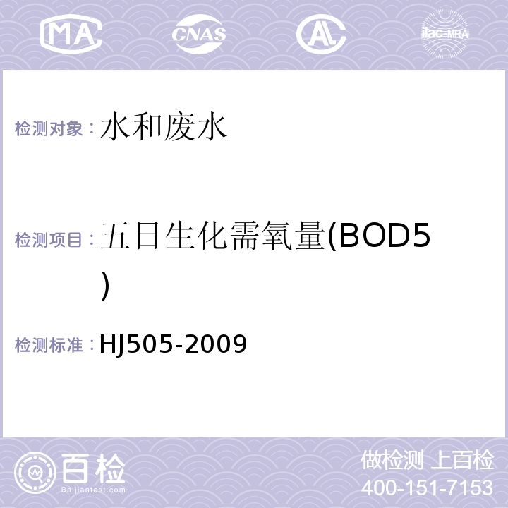 五日生化需氧量(BOD5) 水质 BOD5的测定 稀释与接种法HJ505-2009