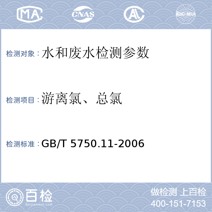 游离氯、总氯 生活饮用水标准检验方法 消毒剂指标 GB/T 5750.11-2006