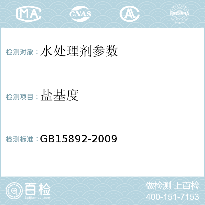 盐基度 生活饮用水用聚氯化铝 GB15892-2009中5.2