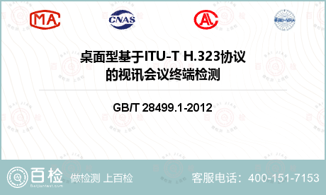 桌面型基于ITU-T H.323协议的视讯会议终端检测