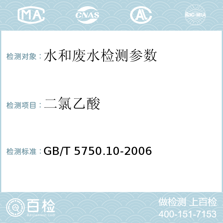 二氯乙酸 生活饮用水标准检验方法 消毒副产物指标 （9.1 液液萃取衍生气相色谱法）GB/T 5750.10-2006