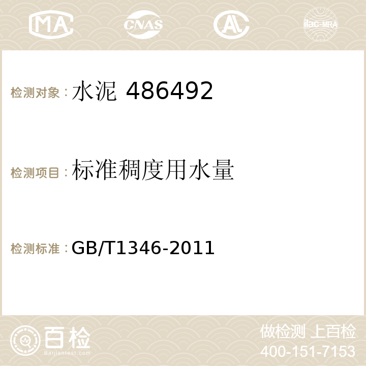 标准稠度
用水量 水泥标准稠度用水量、凝结时间、安定性检验方法 GB/T1346-2011