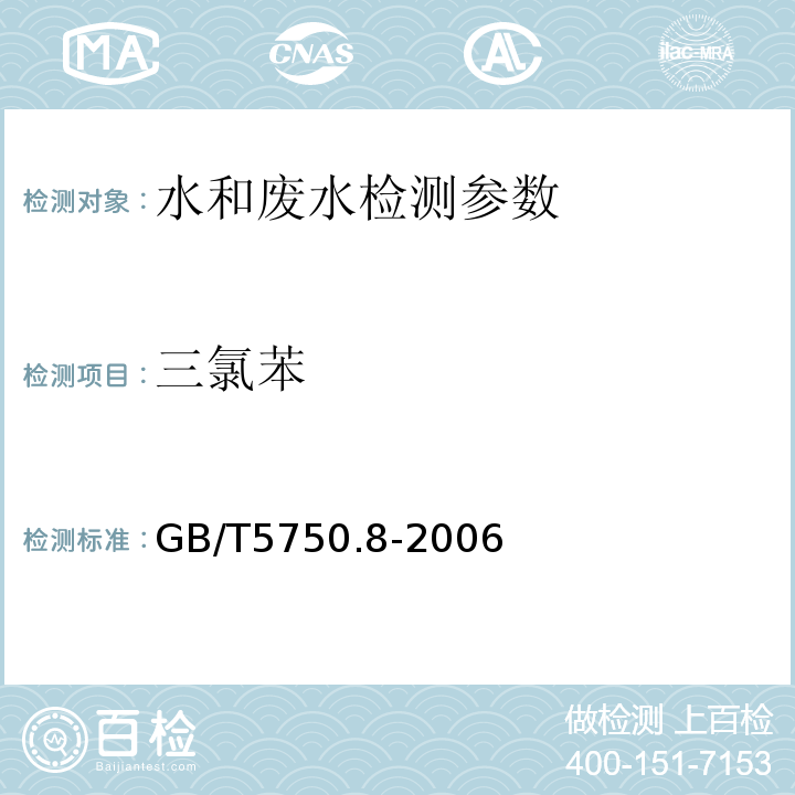 三氯苯 生活饮用水标准检验方法  有机物指标 GB/T5750.8-2006 （24.1气相色谱法）