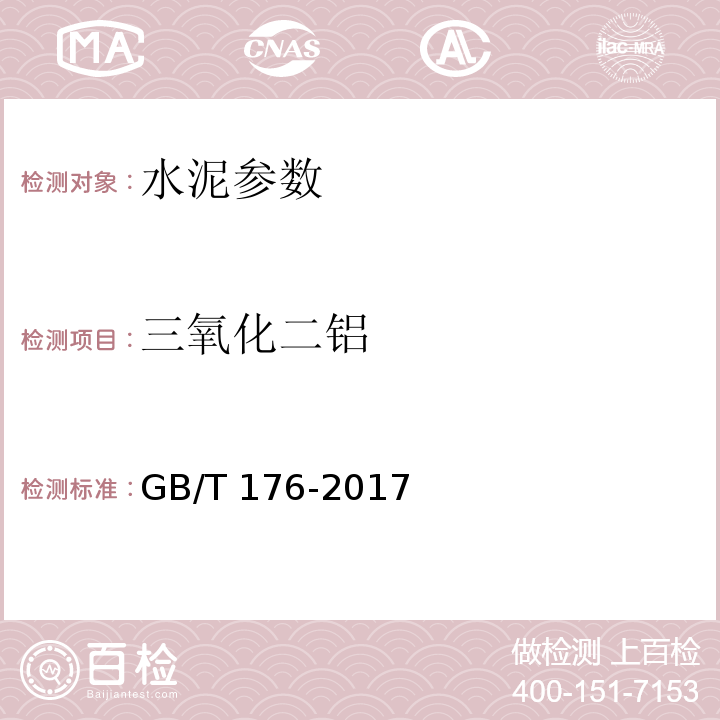 三氧化二铝 水泥化学分析方法 GB/T 176-2017