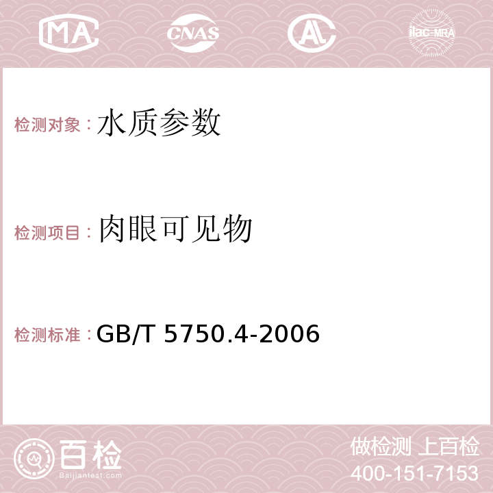 肉眼可见物 GB/T 5750.4-2006 生活饮用水标准检验方法 感官性状与物理指标4