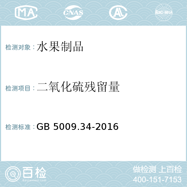 二氧化硫残留量 GB 5009.34-2016 食品安全国家标准 食品中二氧化硫的测定