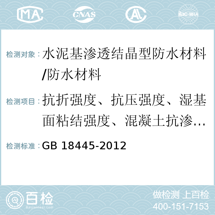 抗折强度、抗压强度、湿基面粘结强度、混凝土抗渗性能 GB 18445-2012 水泥基渗透结晶型防水材料