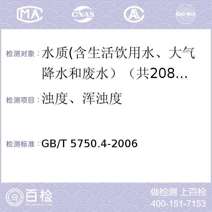 浊度、浑浊度 生活饮用水标准检验方法 感官性状和物理指标 GB/T 5750.4-2006中2.2