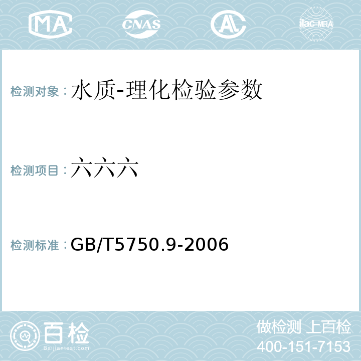 六六六 生活饮用水标准检验方法 农药指标 GB/T5750.9-2006