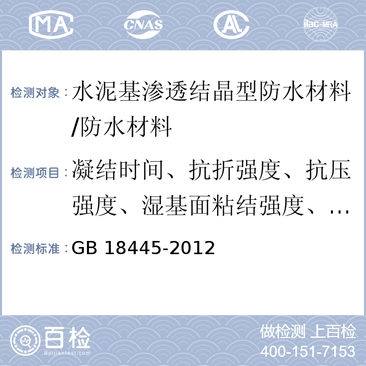 凝结时间、抗折强度、抗压强度、湿基面粘结强度、抗渗性 水泥基渗透结晶型防水材料 /GB 18445-2012