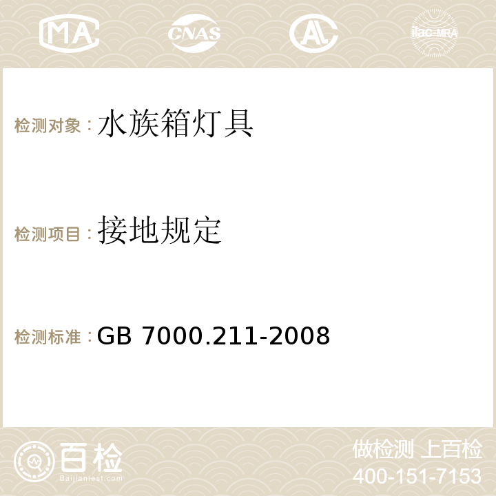 接地規(guī)定 燈具 第2-11部分:特殊要求 水族箱燈具GB 7000.211-2008